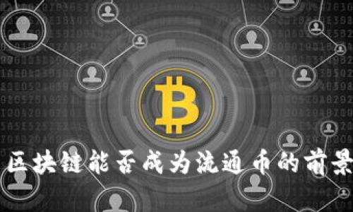 未来区块链能否成为流通币的前景分析