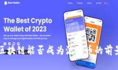 未来区块链能否成为流通