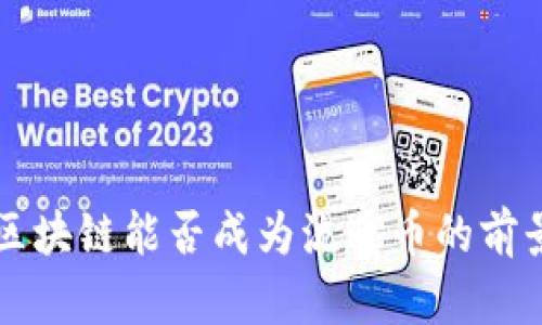 未来区块链能否成为流通币的前景分析