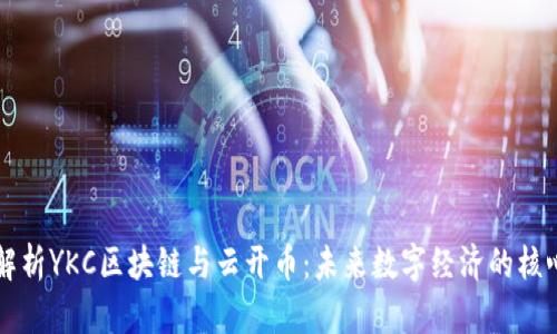 深度解析YKC区块链与云开币：未来数字经济的核心力量