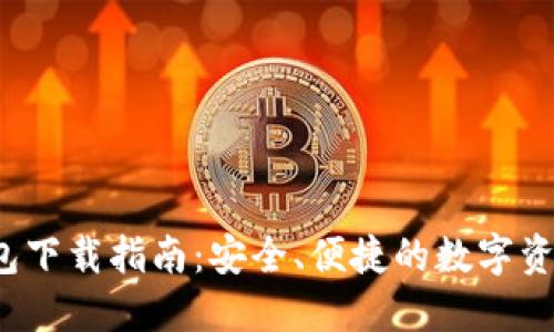TP 官方钱包下载指南：安全、便捷的数字资产管理工具