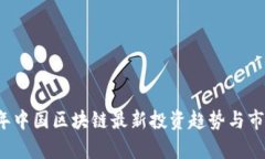 2023年中国区块链最新投资