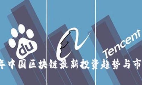 2023年中国区块链最新投资趋势与市场分析