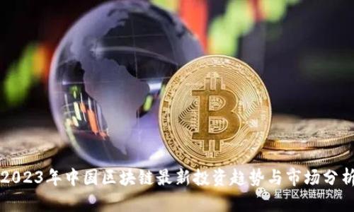 2023年中国区块链最新投资趋势与市场分析
