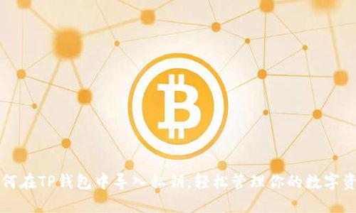 如何在TP钱包中导入私钥，轻松管理你的数字资产