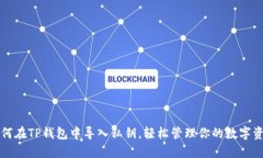 如何在TP钱包中导入私钥，