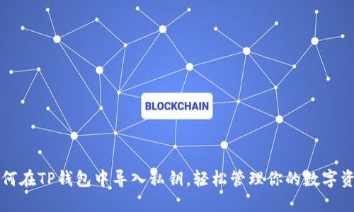 如何在TP钱包中导入私钥，轻松管理你的数字资产