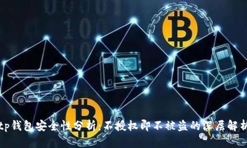 tp钱包安全性分析：不授权即不被盗的深层解析