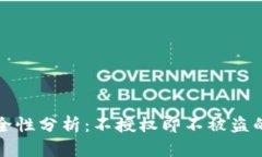 tp钱包安全性分析：不授权