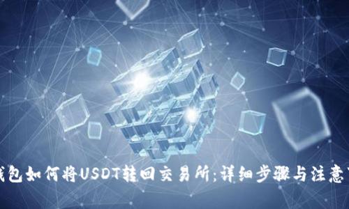 TP钱包如何将USDT转回交易所：详细步骤与注意事项