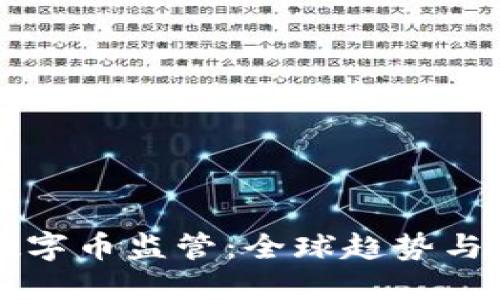 区块链数字币监管：全球趋势与未来走向