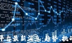 区块链国际平台最新消息