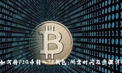  如何将PIG币转入TP钱包：