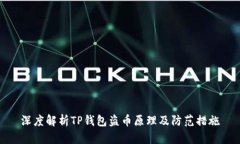 深度解析TP钱包盗币原理及