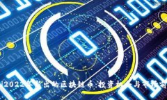 biatoti2022年新出的区块链币