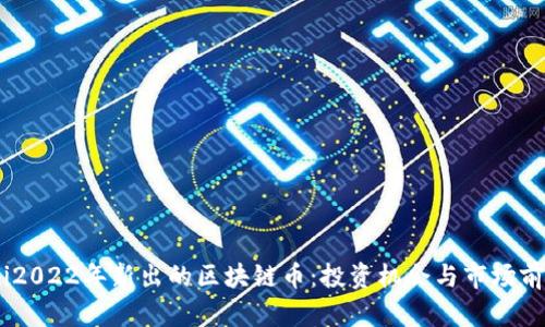 biatoti2022年新出的区块链币：投资机会与市场前景分析