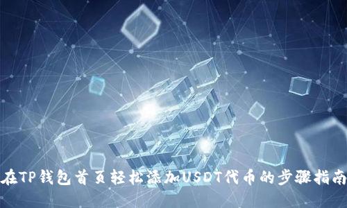 在TP钱包首页轻松添加USDT代币的步骤指南
