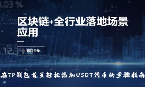 在TP钱包首页轻松添加USDT代币的步骤指南