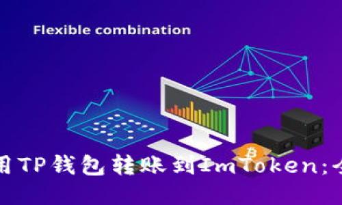 如何利用TP钱包转账到ImToken：全面指南