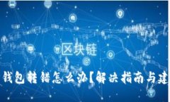 TP钱包转错怎么办？解决指