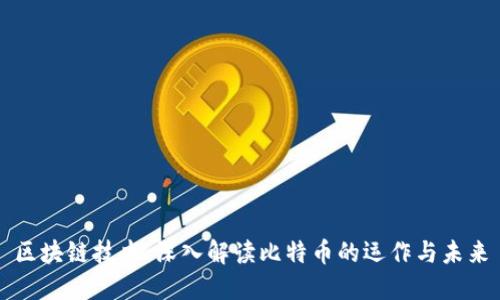 区块链技术：深入解读比特币的运作与未来