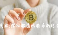 区块链技术：深入解读比