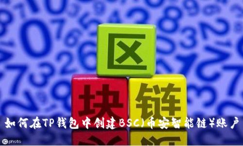 如何在TP钱包中创建BSC（币安智能链）账户
