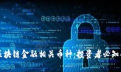 深入解析区块链金融相关
