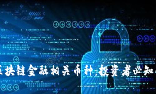深入解析区块链金融相关币种:投资者必知的数字资产
