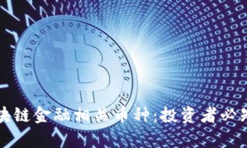 深入解析区块链金融相关币种：投资者必知的数字资产