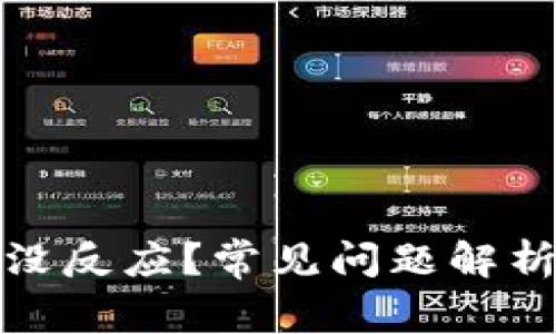TP钱包转账没反应？常见问题解析与解决方案