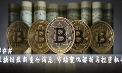### 区块链最新重仓消息：