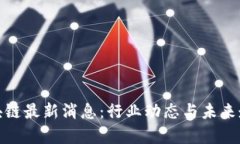 链牛区块链最新消息：行