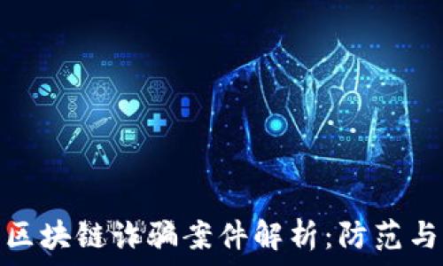   
安徽最新区块链诈骗案件解析：防范与应对策略