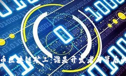 比特币区块链矿工：谁是开发者与背后的故事
