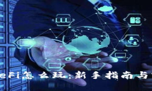 TP钱包DeFi怎么玩：新手指南与实战技巧