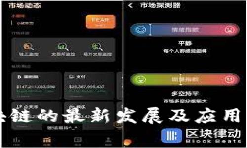 梦网区块链的最新发展及应用前景分析