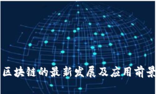 梦网区块链的最新发展及应用前景分析