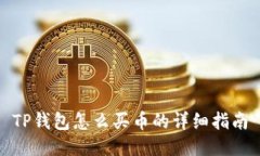 TP钱包怎么买币的详细指南
