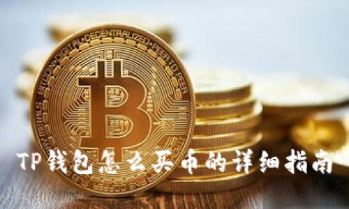 TP钱包怎么买币的详细指南