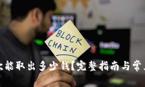 TP钱包一次能取出多少钱？完整指南与常见问题解答