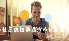 揭秘云链区块链骗局：Y币