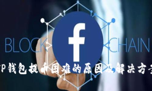 TP钱包提币困难的原因及解决方案