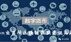 One Cion交易所区块链最新资