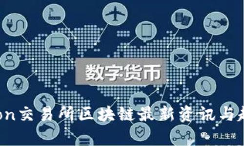 One Cion交易所区块链最新资讯与趋势分析
