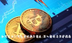 如何防止TP钱包币被骗子转