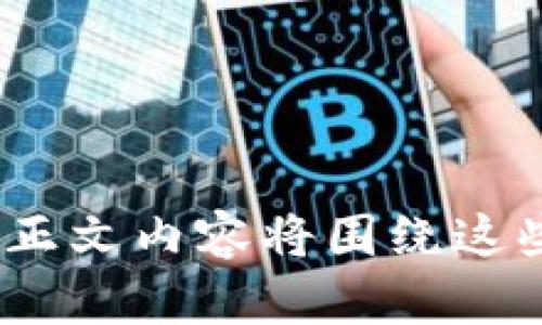 bota微团区块链最新消息：探索未来数字经济的前沿科技/bota  
微团区块链, 最新消息, 数字经济, 区块链技术/guanjianci  

## 内容主体大纲

1. **引言**
   - 介绍微团区块链的背景
   - 阐述当前数字经济对区块链的需求

2. **微团区块链的基本概念**
   - 什么是区块链？
   - 微团区块链的独特性

3. **最新消息概览**
   - 微团区块链近期发布的重要公告
   - 影响力分析

4. **微团区块链在数字经济中的角色**
   - 数据透明性与安全性
   - 供应链管理

5. **微团区块链的应用案例**
   - 成功的项目及其成果
   - 未来可能的应用领域

6. **未来前景分析**
   - 微团区块链技术的未来发展趋势
   - 潜在的市场挑战与机遇

7. **常见问题解答**
   - 解答与微团区块链相关的热门问题
   - 提供用户实际的使用建议

---

### 引言

在数字经济迅猛发展的今天，区块链技术已经成为了各行各业革新的重要推动力。微团区块链，作为一个新兴的区块链平台，致力于将技术应用于实际商业场景中。本文将为大家详细介绍微团区块链的最新消息、应用案例，以及其在数字经济中的重要角色。

### 微团区块链的基本概念

什么是区块链？
区块链是一种去中心化的分布式账本技术，通过密码学保障数据的安全性与真实性。它由一系列按时间顺序排列的区块构成，数据一旦被记录在区块中便不可更改，确保数据的不可篡改性和透明性。

微团区块链的独特性
微团区块链在传统区块链的基础上，进行了多项创新，以更好地满足特定行业需求。其核心优势在于高效的交易处理速度、友好的用户体验以及强大的安全性。

### 最新消息概览

最近发布的重要公告
微团区块链最近推出了一系列新功能，包括改进的智能合约机制和更快的交易确认速度。这些功能将显著提高用户在使用平台时的体验。

影响力分析
此次更新在业内引起了广泛的关注，许多企业表示有意采用微团区块链作为其技术基础，进一步推动了区块链技术在各行业的应用。

### 微团区块链在数字经济中的角色

数据透明性与安全性
微团区块链通过去中心化的数据管理，极大提升了数据的透明性与安全性。在商业交易中，消费者和供应商均可查阅交易历史，有效防范欺诈行为。

供应链管理
借助微团区块链，企业可以实时追踪产品的来源和去向，提高了供应链的管理效率。这样，企业能够更加迅速地响应市场需求。

### 微团区块链的应用案例

成功的项目及其成果
微团区块链已经在多个项目中取得了显著成功。例如，一家大型零售企业通过使用微团区块链提升了库存管理的效率，销售额增长了15%。

未来可能的应用领域
除了当前的成功案例，微团区块链还有潜力在金融、医疗和教育等领域大展拳脚。例如在医疗领域，患者的病历数据可以通过区块链安全共享，有助于提高医疗服务的质量。

### 未来前景分析

技术的未来发展趋势
微团区块链未来的发展前景广阔，随着更多行业的参与与投资，区块链的应用范围将不断扩展。

潜在的市场挑战与机遇
尽管前景光明，但市场的竞争也日益激烈。微团区块链需要不断创新，提升自身的技术能力，以应对快速变化的市场环境。

### 常见问题解答

问题一：微团区块链与其他区块链的区别是什么？
微团区块链在交易效率和用户友好性上具备优势，适合更广泛的商业应用，特别是在小微企业中推动区块链技术的落地。

问题二：如何在微团区块链上注册账户？
用户可以通过微团区块链官方网站进行注册，填写相关信息并验证邮箱，系统会指导用户完成账户的创建过程。

问题三：微团区块链的安全性如何？
微团区块链在安全性方面采取了多重措施，包括数据加密、验证码登录等，确保用户数据不被泄露。

问题四：微团区块链是否支持跨境交易？
是的，微团区块链支持多种数字货币的交易，用户可以通过平台实现跨境交易，方便快捷。

问题五：如何获取微团区块链的最新动态？
用户可以订阅微团区块链的官方新闻通讯，或在社交媒体上关注其官方账号，以便获取最新消息。

问题六：微团区块链的应用领域有哪些？
应用领域包括金融、物流、医疗和教育等，越来越多的企业正在探索如何将区块链技术融入自身的业务模式中。

问题七：如何评估微团区块链的价值？
用户可以通过观察其市场表现、参与的项目数量以及技术的持续更新来评估微团区块链的价值。

以上大纲与问题为您提供了一个全面的框架，围绕微团区块链的最新消息及应用进行了深入的探讨与分析。接下来的正文内容将围绕这些主题展开，带您深入理解这一前沿科技。