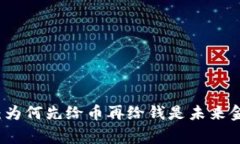区块链革命：为何先给币