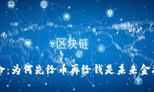 区块链革命：为何先给币再给钱是未来金融的新常态