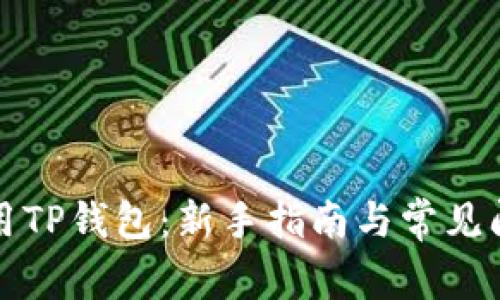 如何使用TP钱包：新手指南与常见问题解析
